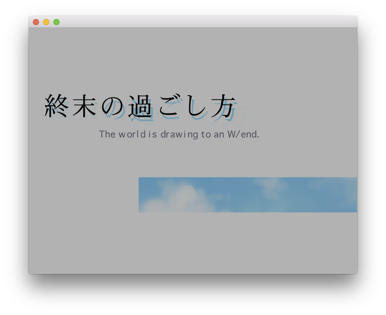 終末の過ごし方